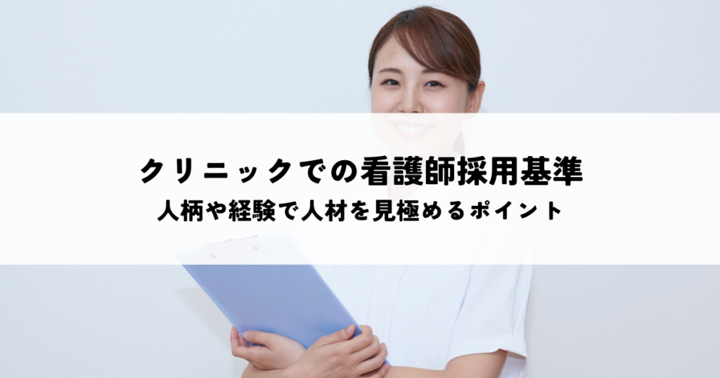 クリニックでの看護師採用基準とは？人柄や経験で人材を見極めるポイント