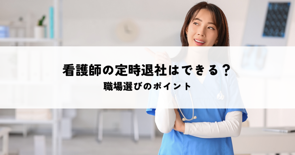 看護師の定時退社はできる？職場選びのポイントを解説！