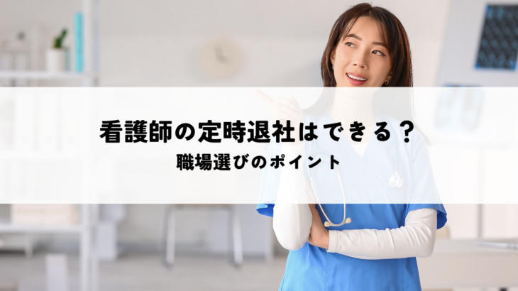 看護師の定時退社はできる？職場選びのポイントを解説！